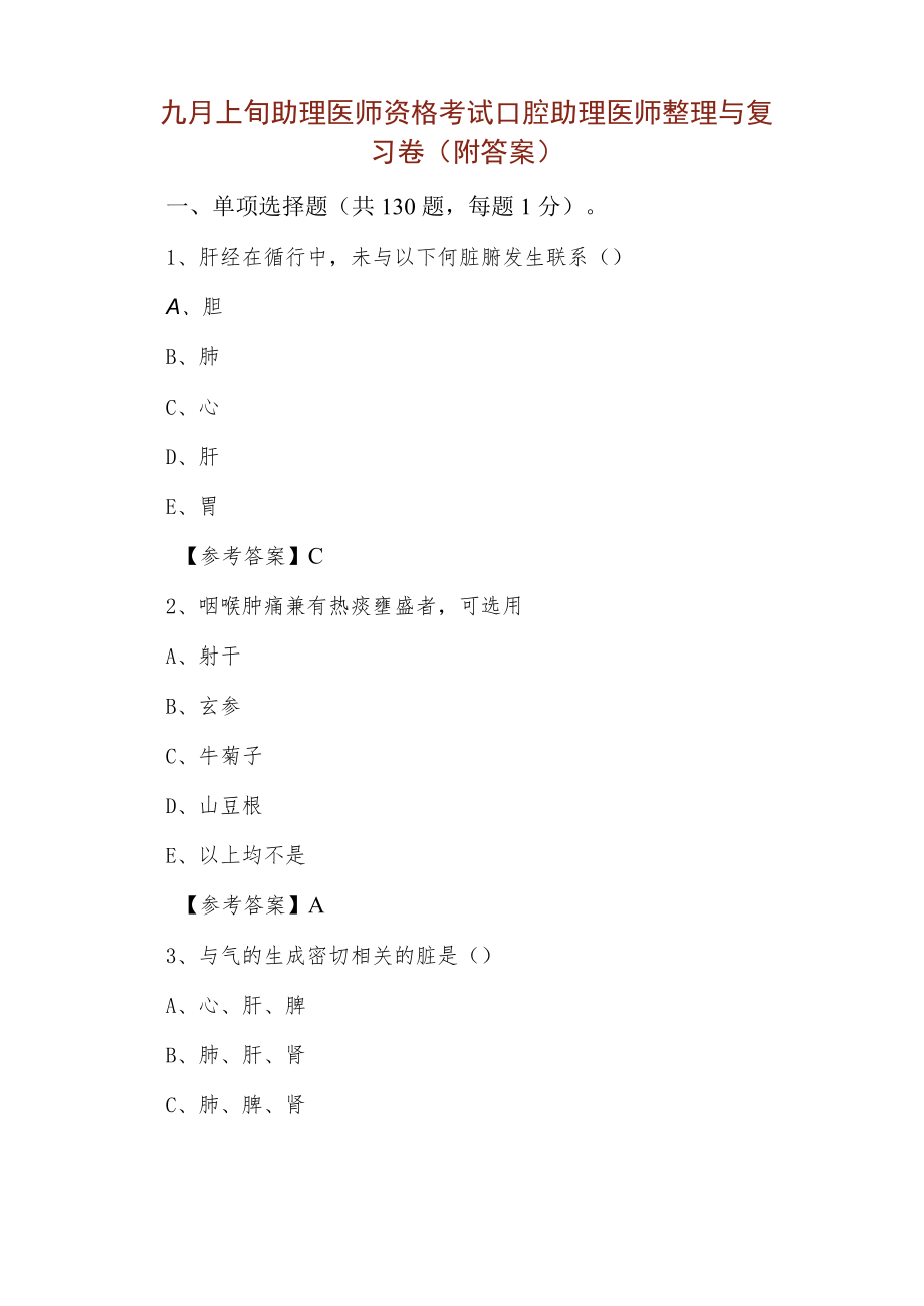 九月上旬助理医师资格考试口腔助理医师整理与复习卷（附答案）.docx_第1页