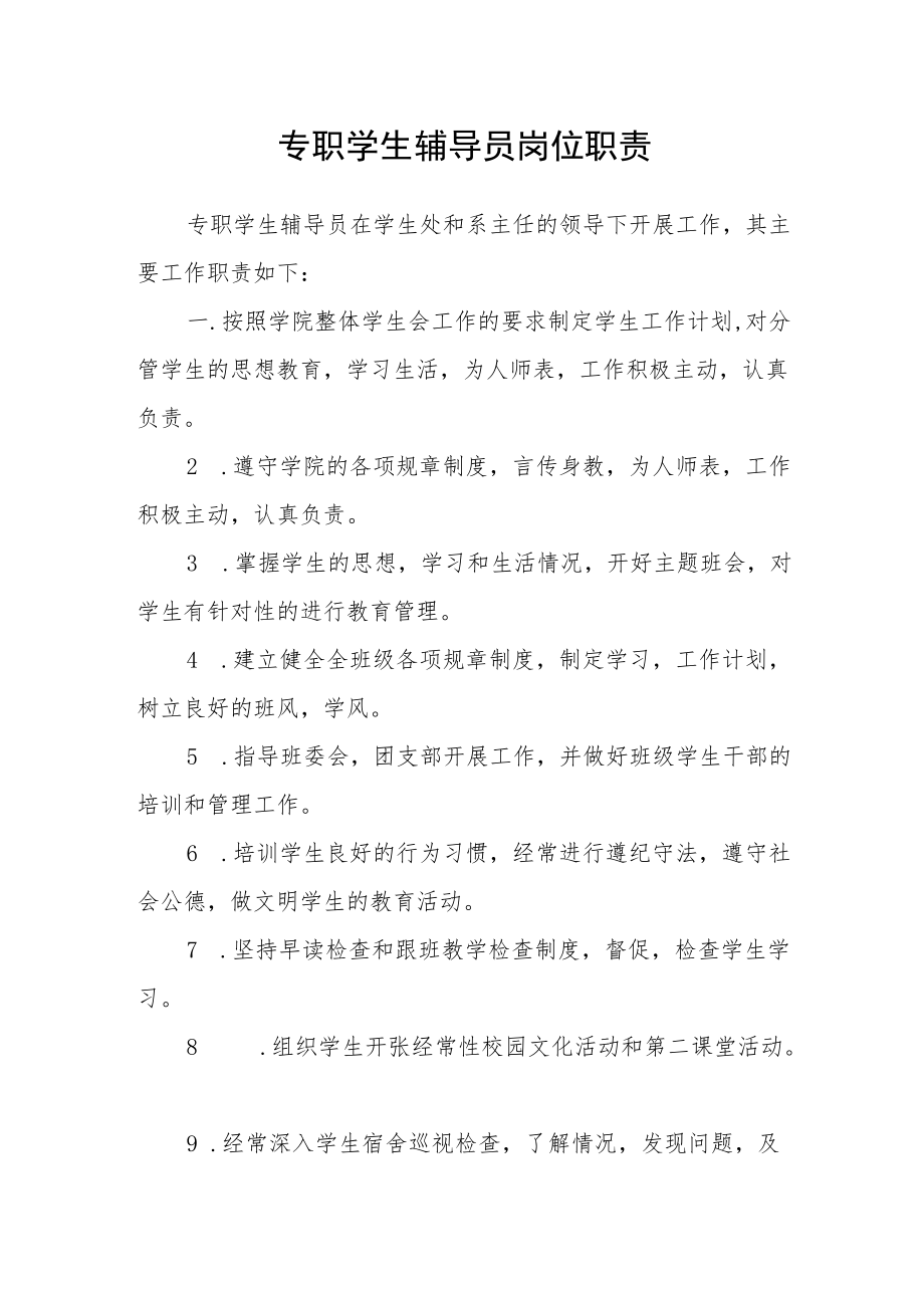 专职学生辅导员岗位职责.docx_第1页