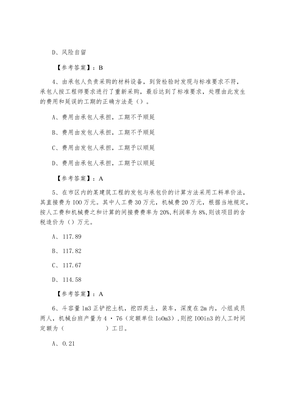 八月上旬二级建造师建设工程施工管理同步检测题（附答案）.docx_第2页