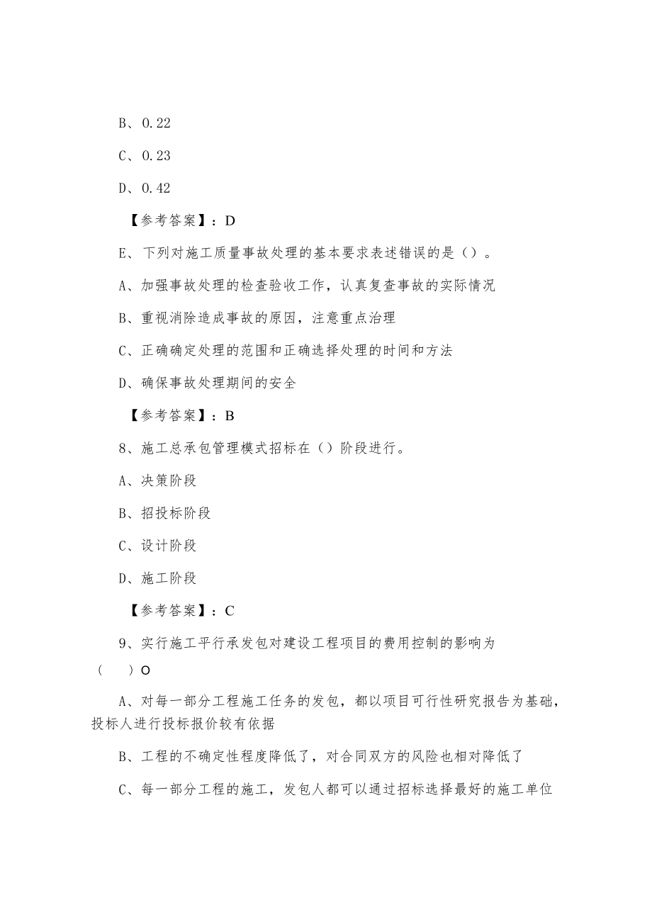 八月上旬二级建造师建设工程施工管理同步检测题（附答案）.docx_第3页