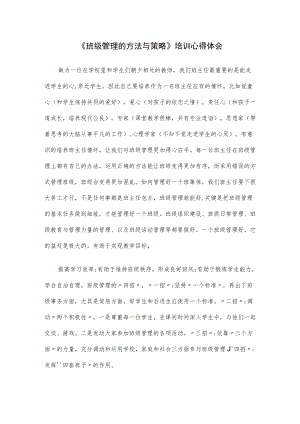 《班级管理的方法与策略》培训心得体会.docx