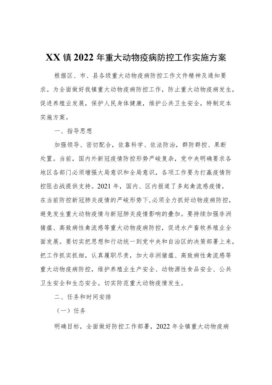 XX镇2022重大动物疫病防控工作实施方案.docx_第1页