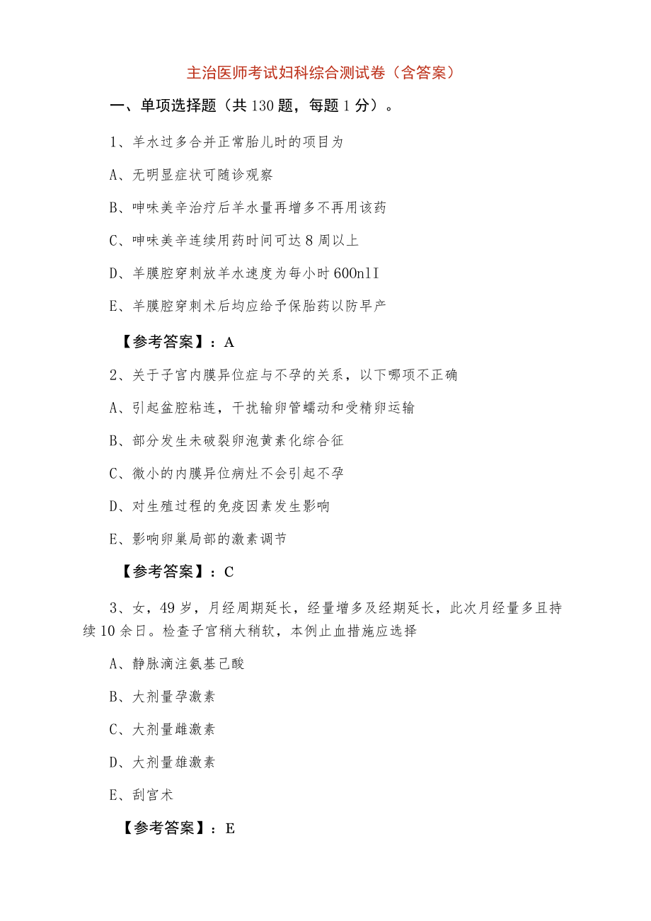 一月主治医师考试妇科综合测试卷（含答案）.docx_第1页