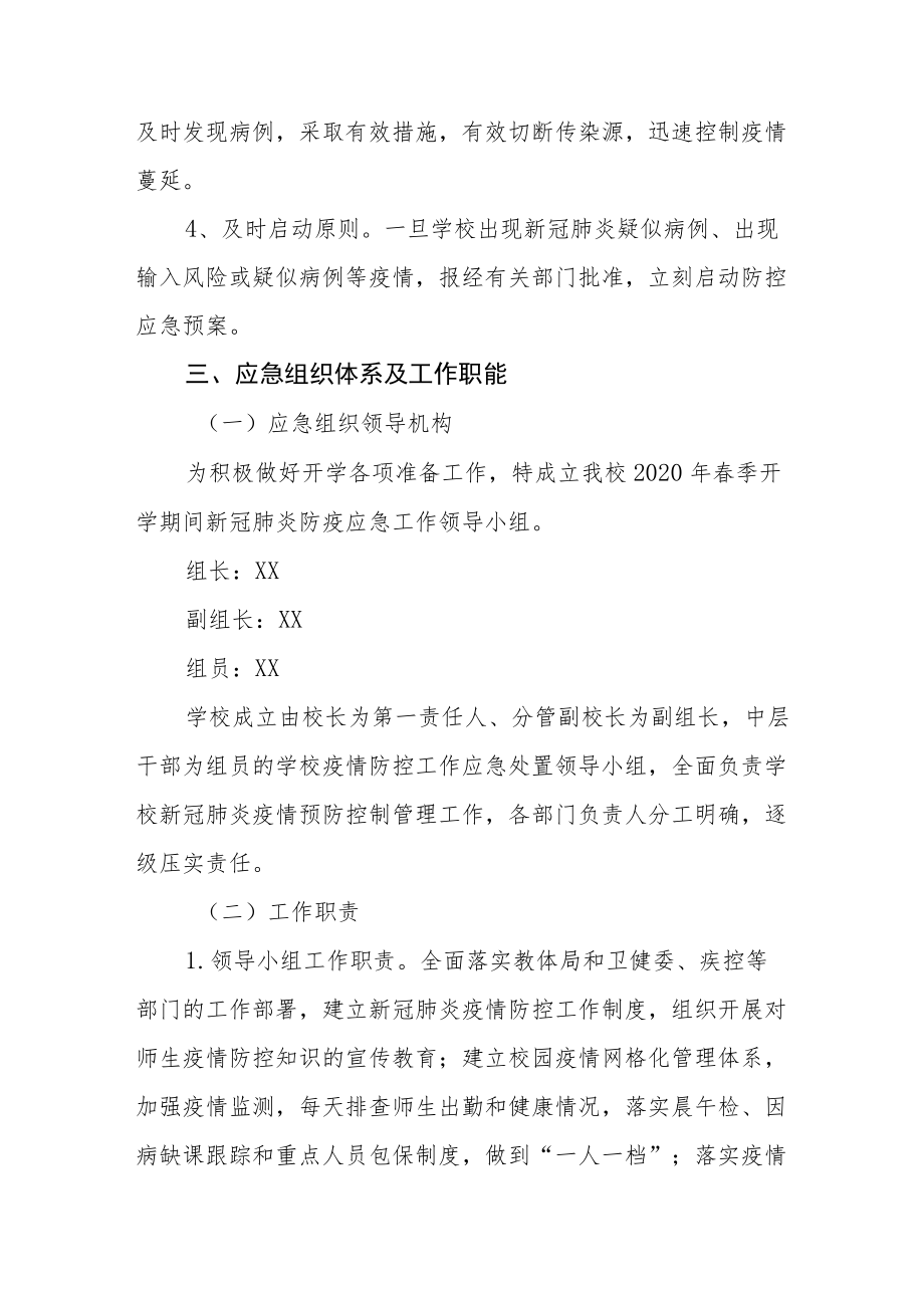 XX小学疫情防控工作应急预案.docx_第2页