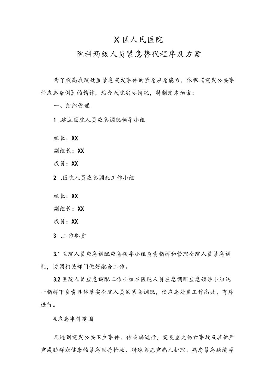 X区医院院科两级人员紧急替代程序及方案.docx_第1页