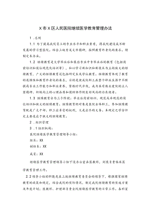 X医院继续医学教育管理办法.docx