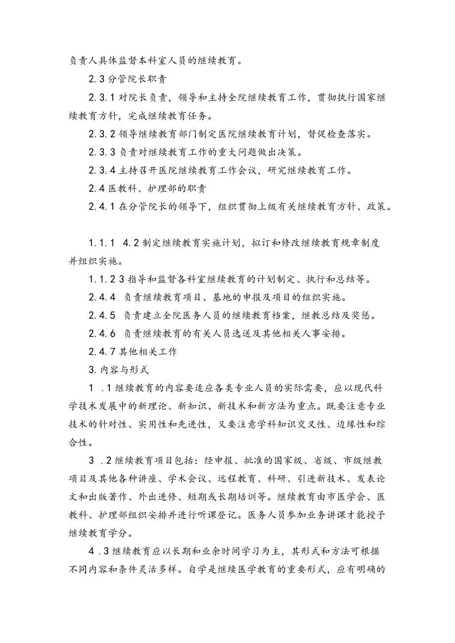 X医院继续医学教育管理办法.docx_第2页