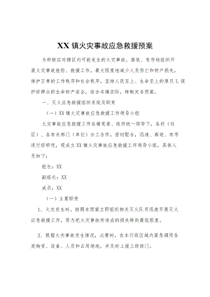 XX镇火灾事故应急救援预案.docx