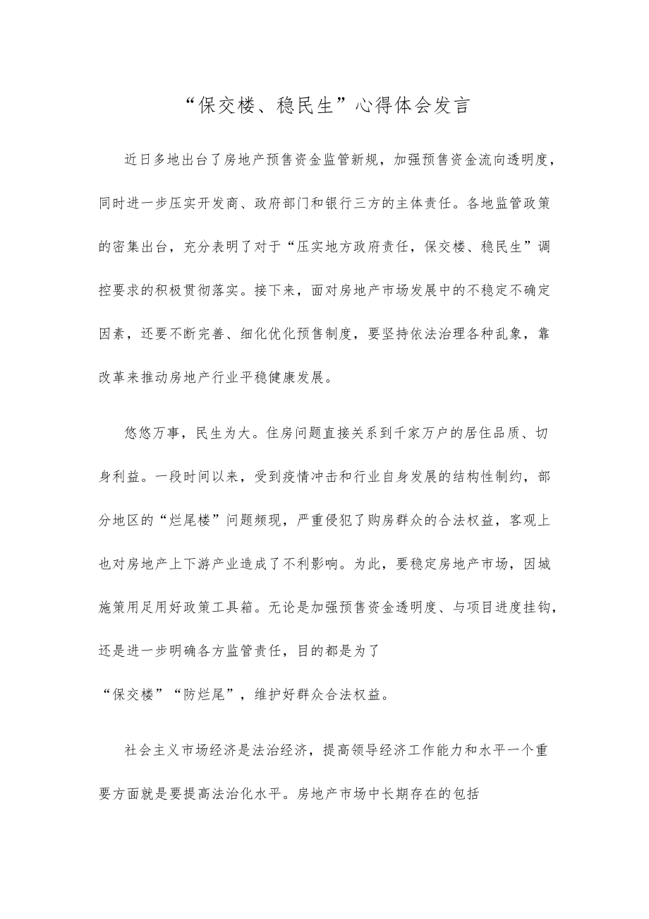 “保交楼、稳民生”心得体会发言.docx_第1页