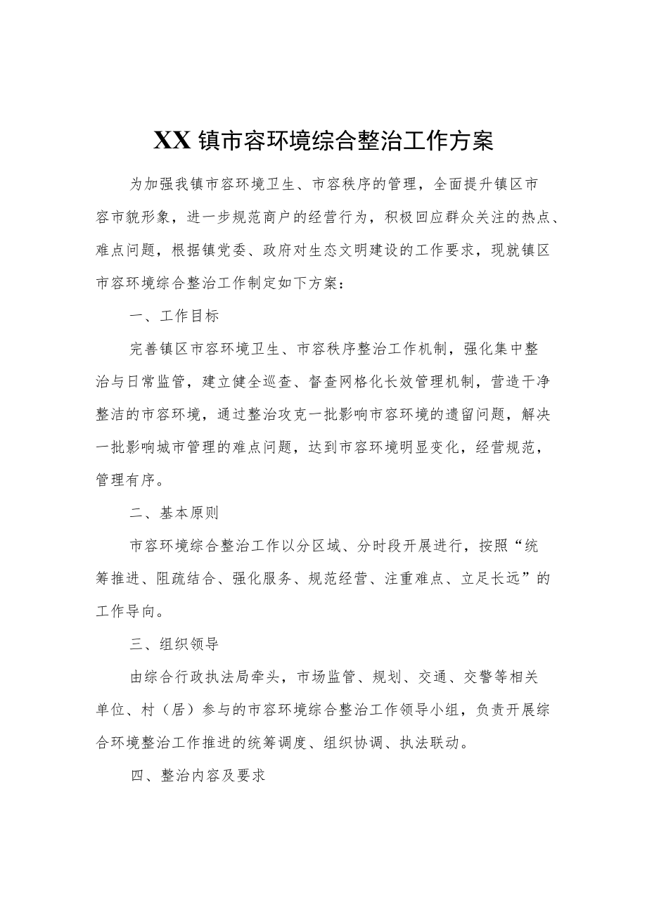 XX镇市容环境综合整治工作方案（暂行）.docx_第1页