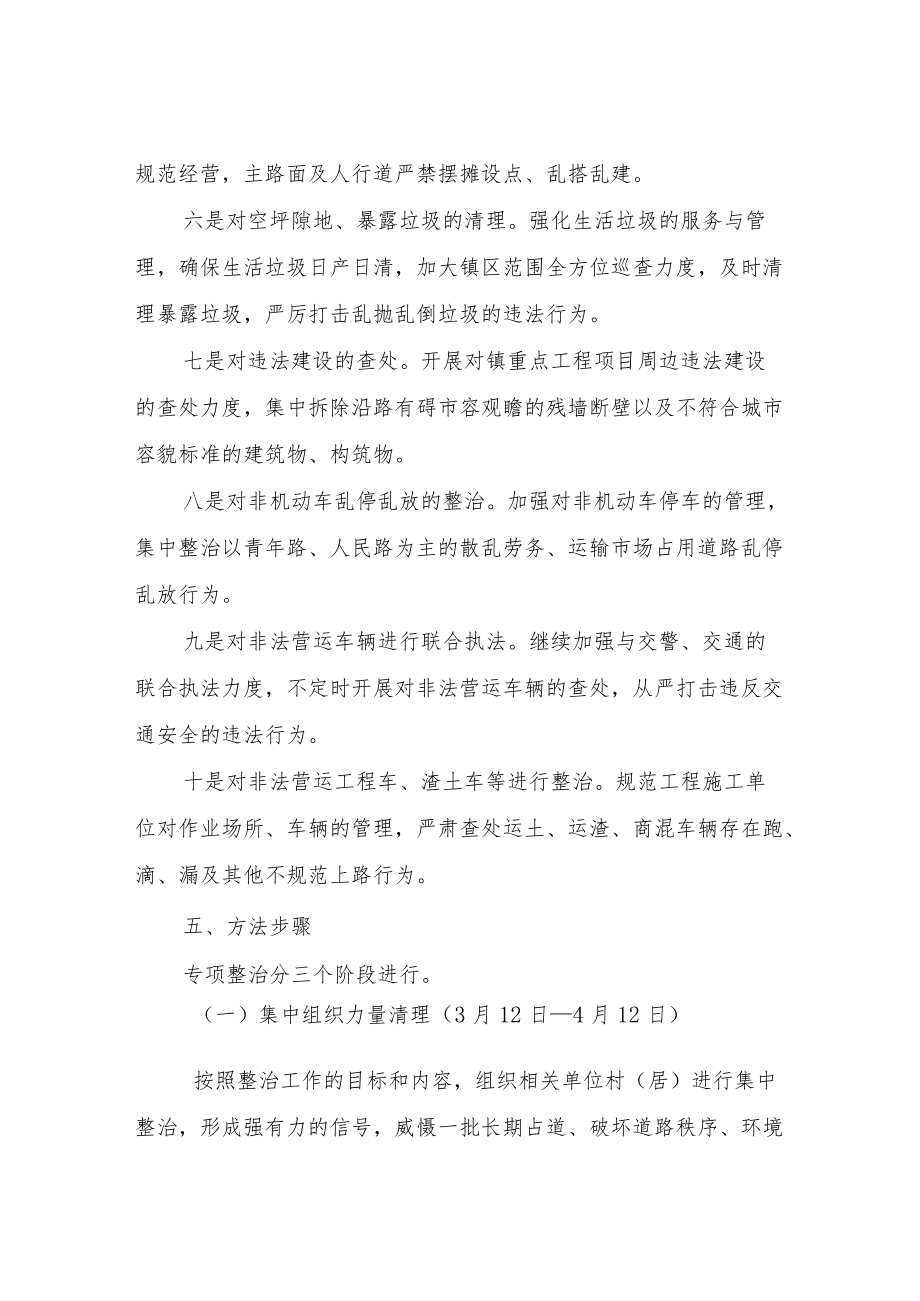 XX镇市容环境综合整治工作方案（暂行）.docx_第3页