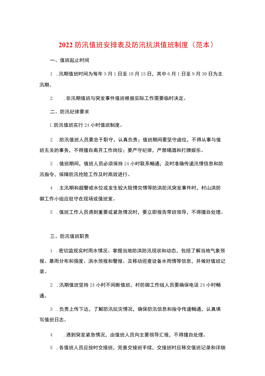 2022防汛值班安排表及防汛抗洪值班制度（范本）.docx_第1页