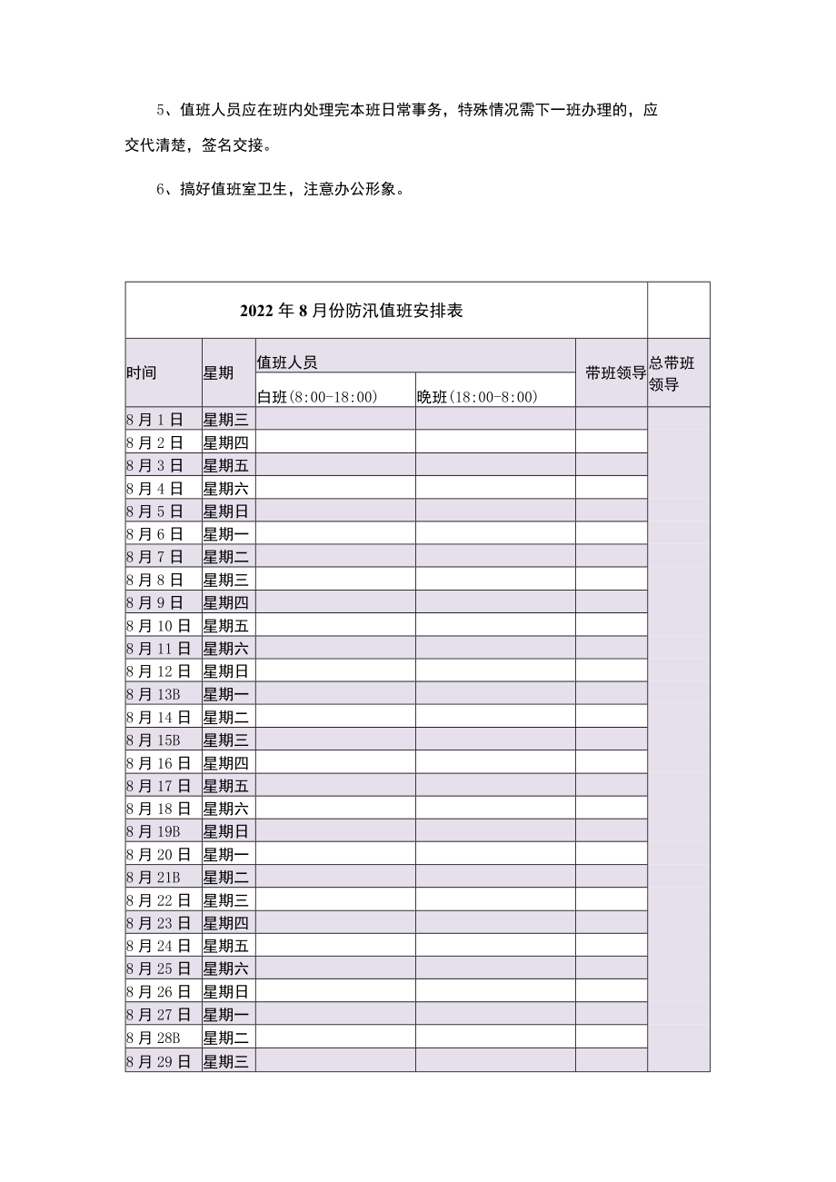 2022防汛值班安排表及防汛抗洪值班制度（范本）.docx_第3页