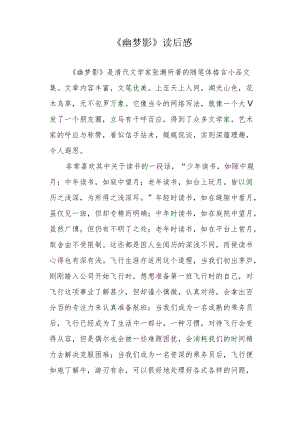 《幽梦影》读后感.docx