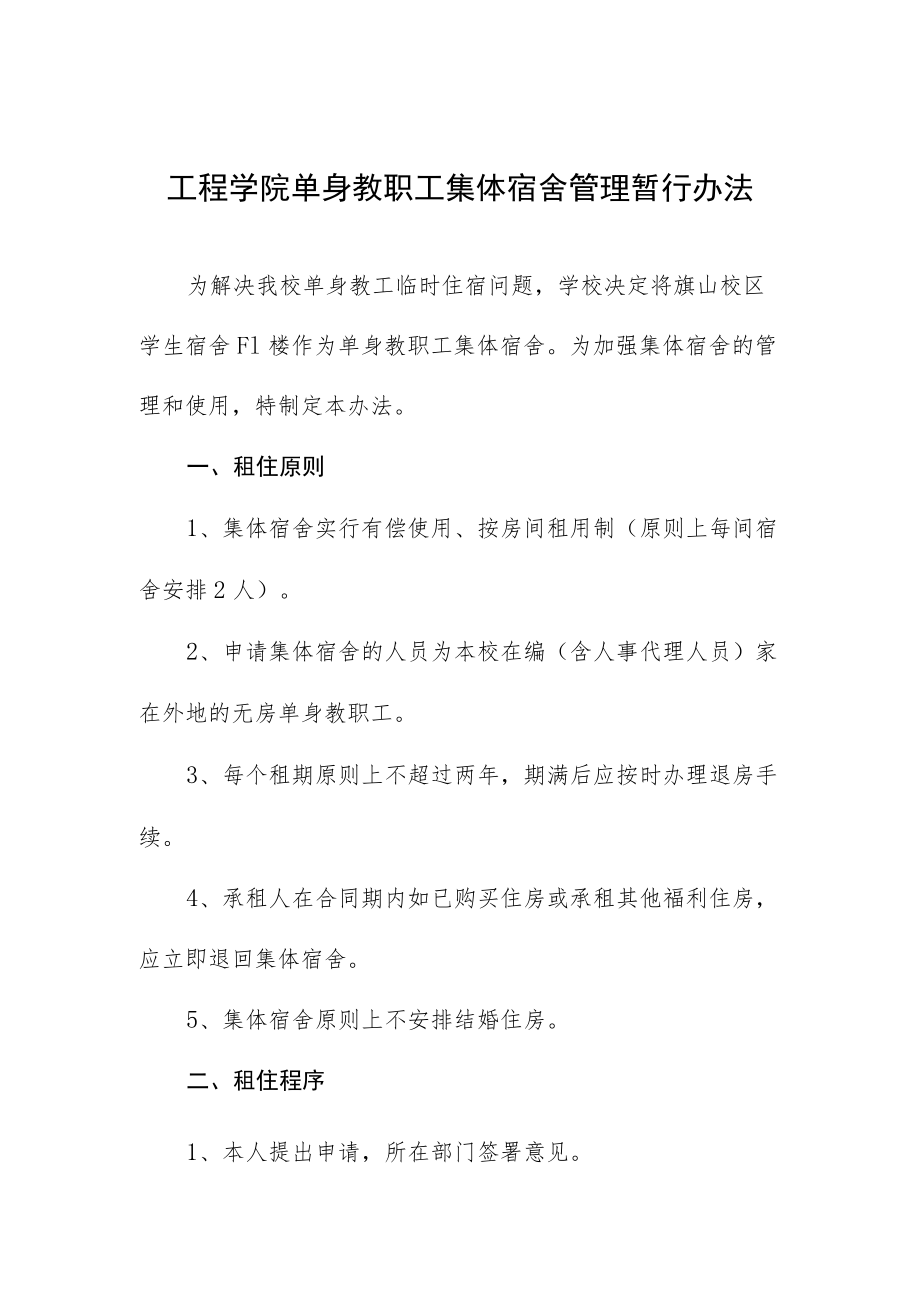 工程学院单身教职工集体宿舍管理暂行办法.docx_第1页