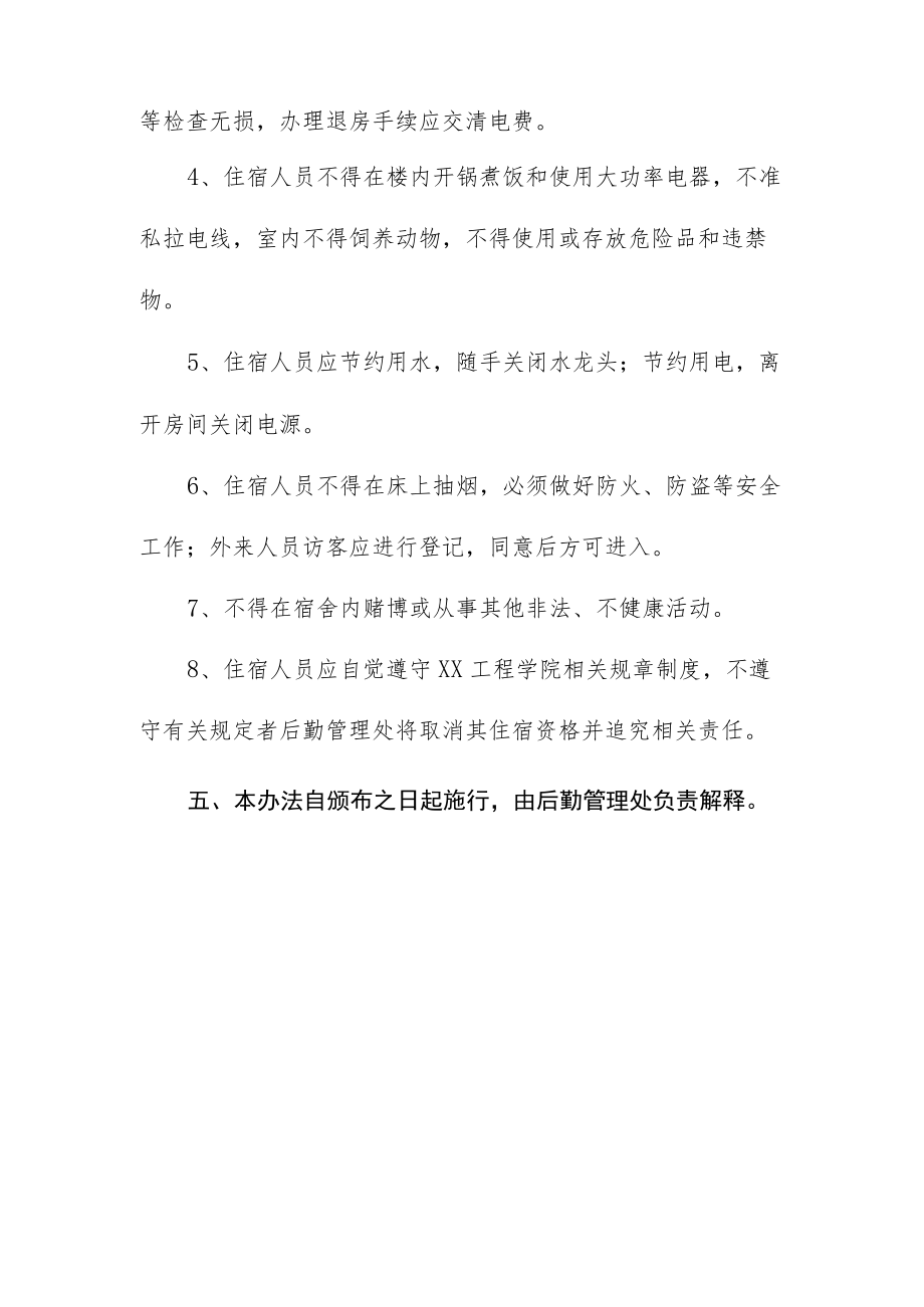 工程学院单身教职工集体宿舍管理暂行办法.docx_第3页