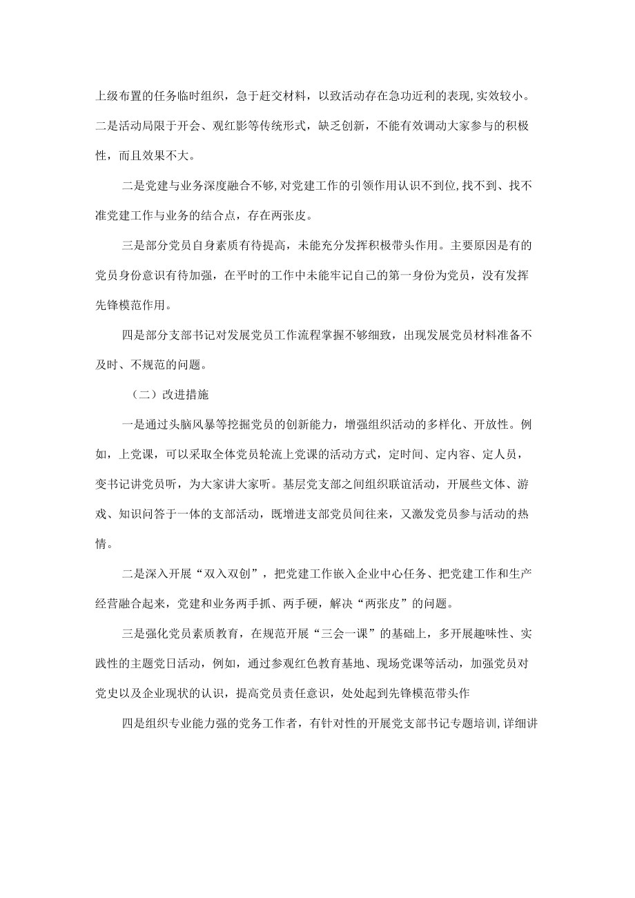 国有企业过硬党支部建设质效评估报告.docx_第3页