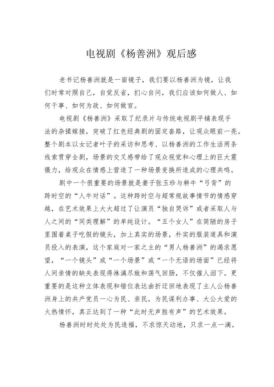 电视剧《杨善洲》观后感.docx_第1页