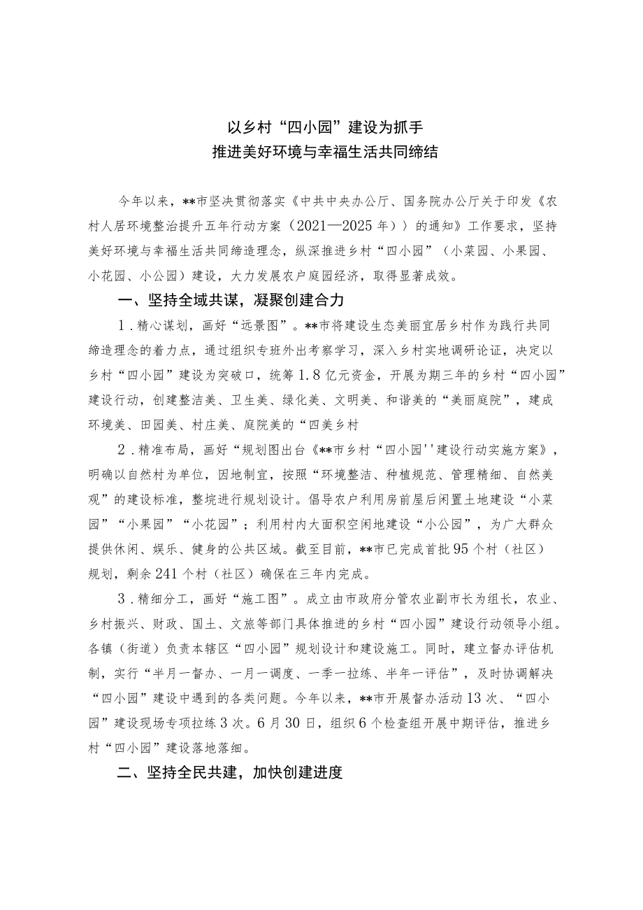 【经验总结】以乡村“四小园”建设为抓手 推进美好环境与幸福生活共同缔结.docx_第1页