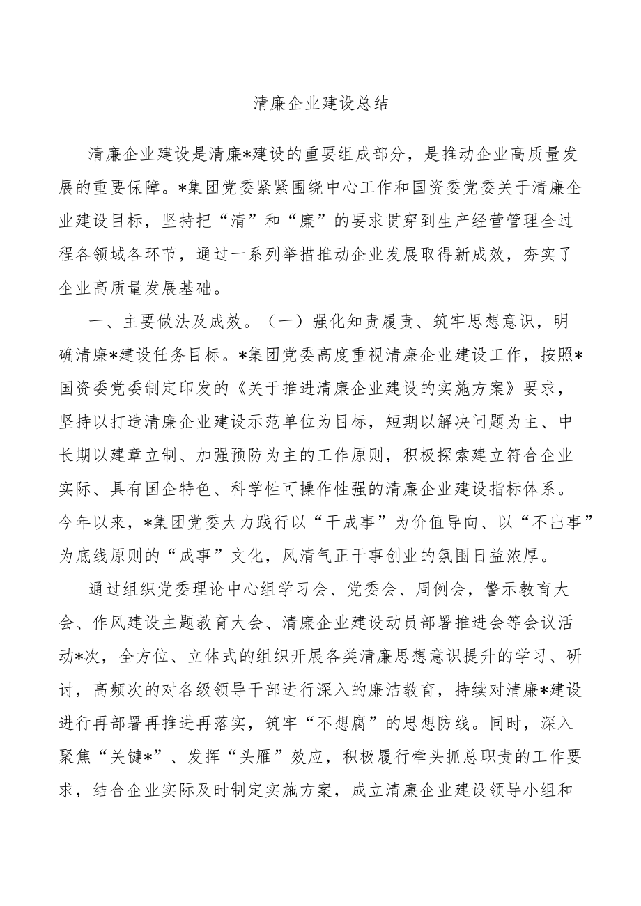 清廉企业建设总结.docx_第1页