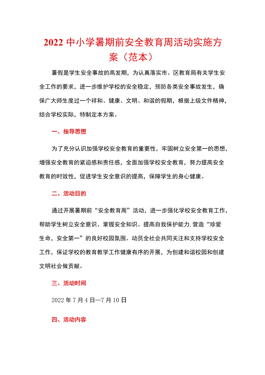 2022中小学暑期前安全教育周活动实施方案（详细版）.docx_第1页