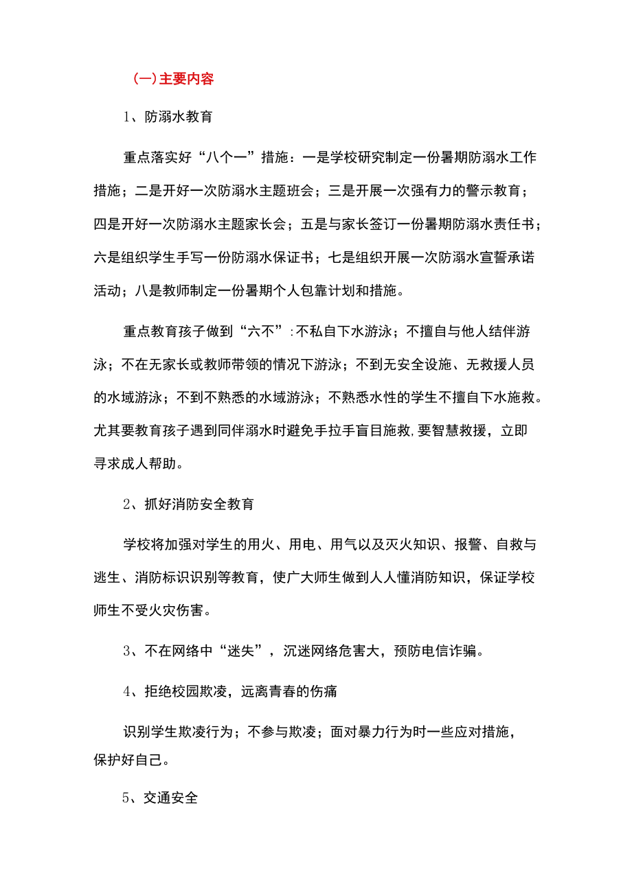 2022中小学暑期前安全教育周活动实施方案（详细版）.docx_第2页