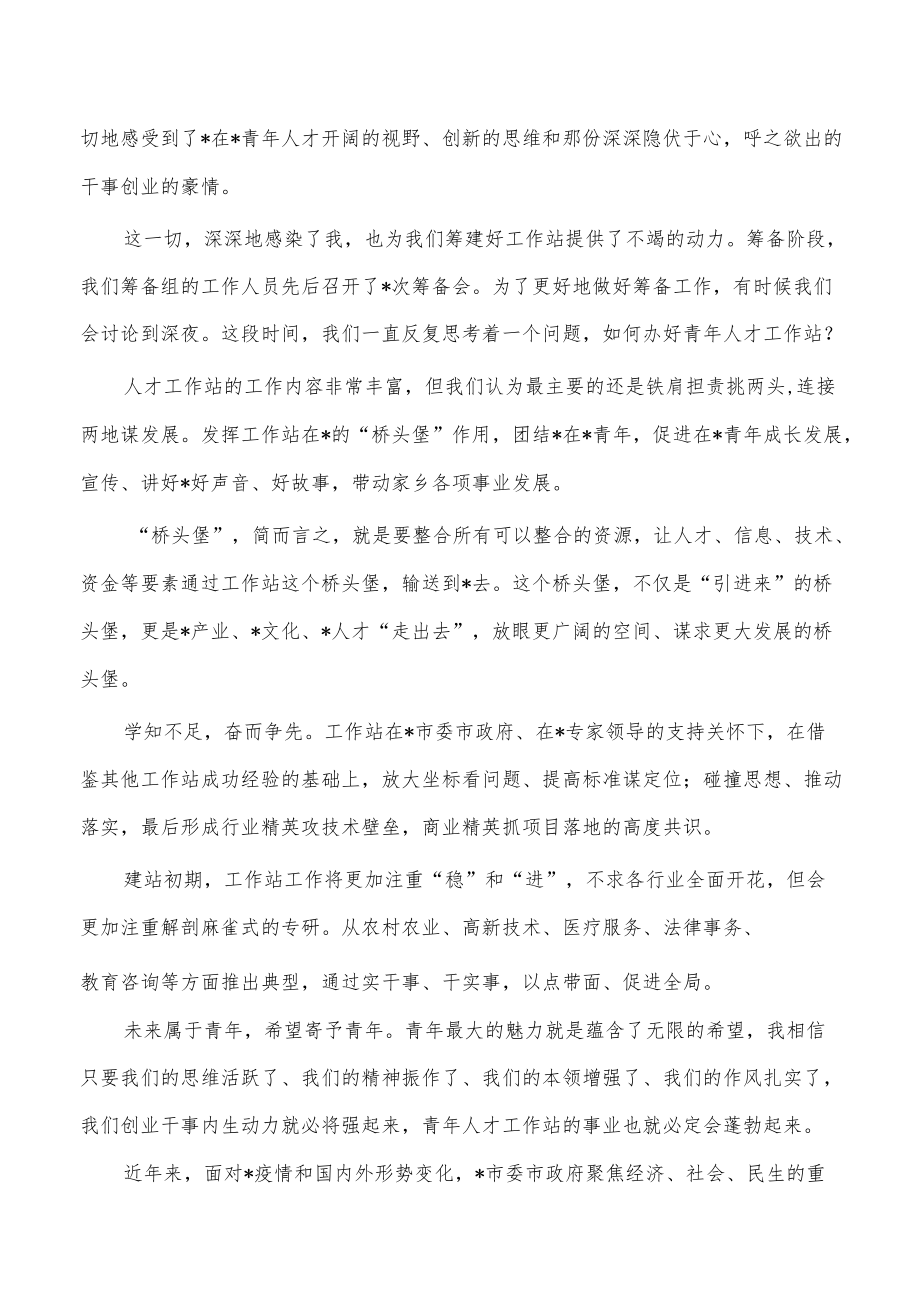 青人才工作站成立揭牌仪式致辞.docx_第2页