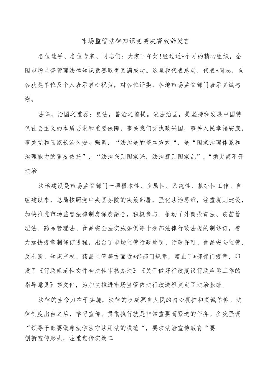 市场监管法律知识竞赛决赛致辞发言.docx_第1页