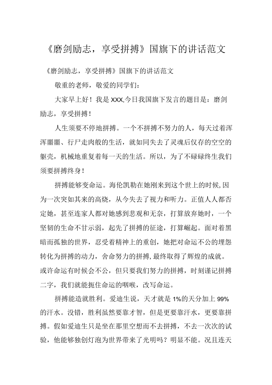 《磨剑励志享受拼搏》国旗下的讲话范文.docx_第1页