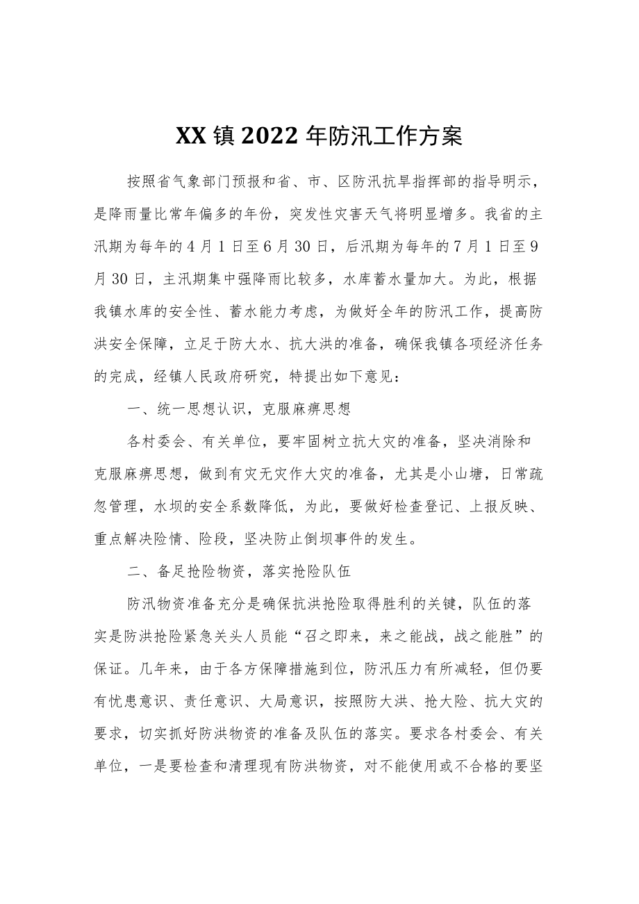 XX镇2022防汛工作方案.docx_第1页