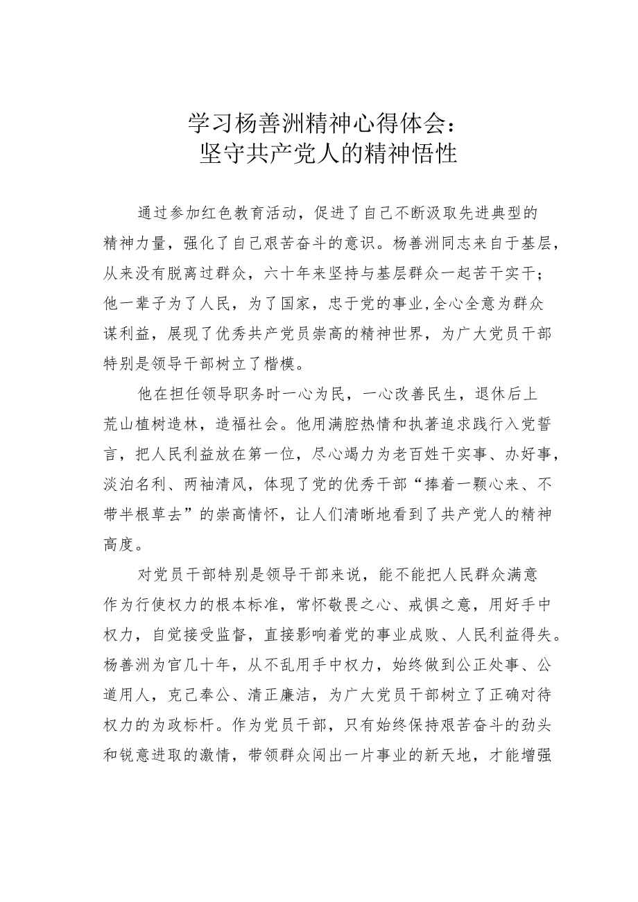 学习杨善洲精神心得体会：坚守共产党人的精神悟性.docx_第1页