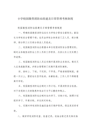 小学校园微型消防站组建及日常管理考核制度.docx