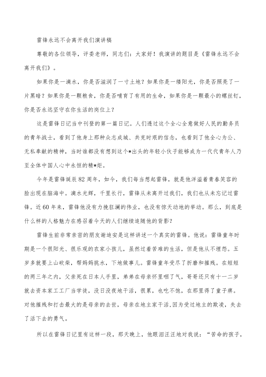 雷锋永远不会离开我们演讲稿.docx_第1页