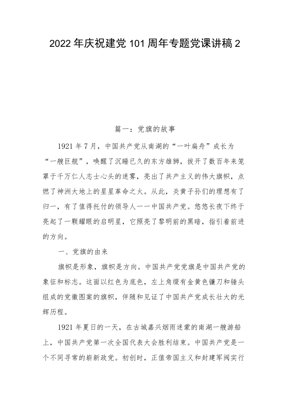 2022庆祝建党101周专题党课讲稿2篇(1).docx_第1页