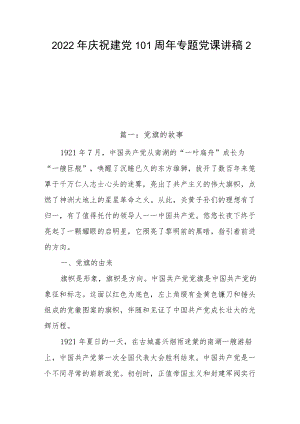 2022庆祝建党101周专题党课讲稿2篇(1).docx