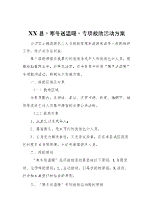 XX县“寒冬送温暖”专项救助活动方案.docx