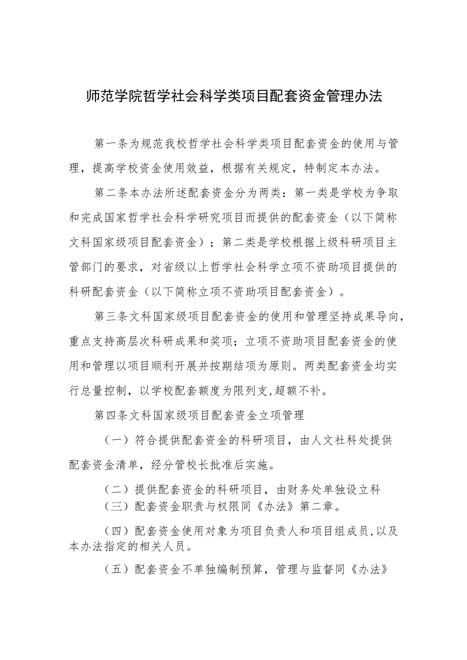 师范学院哲学社会科学类项目配套资金管理办法.docx_第1页