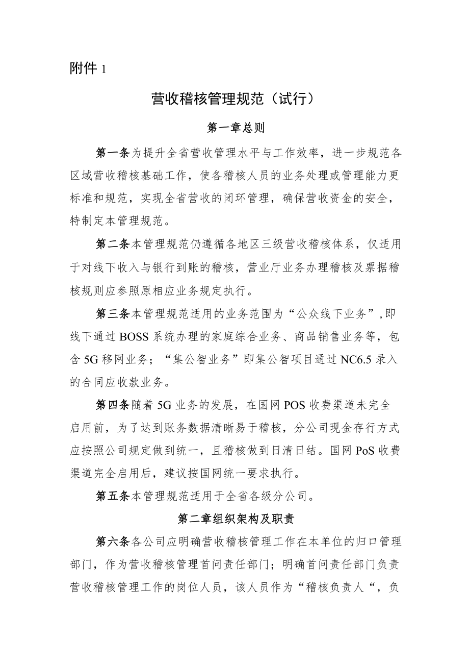 X公司营收稽核管理规范(试行).docx_第1页