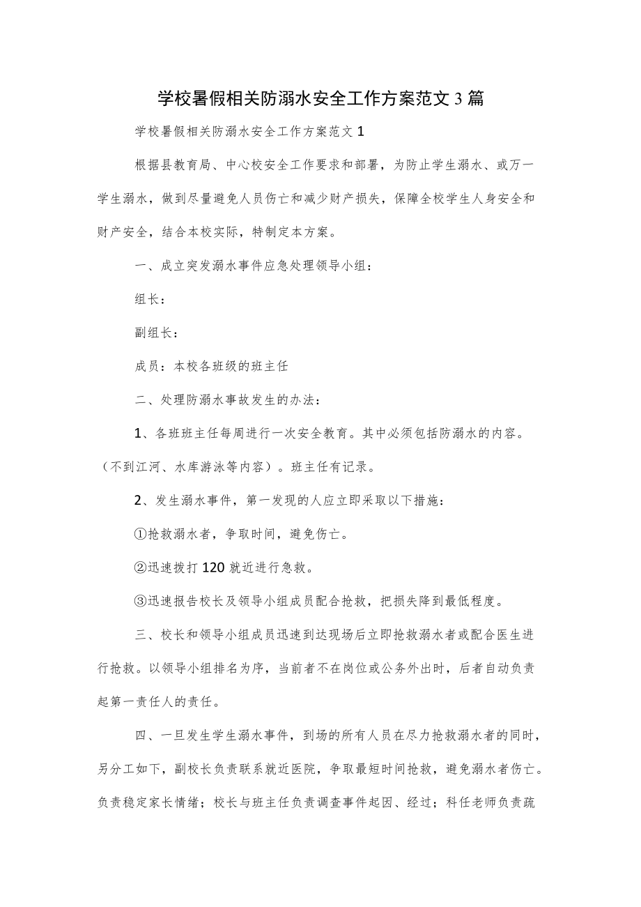 学校暑假相关防溺水安全工作方案范文3篇.docx_第1页