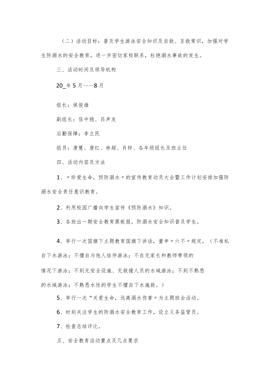 学校暑假相关防溺水安全工作方案范文3篇.docx_第3页