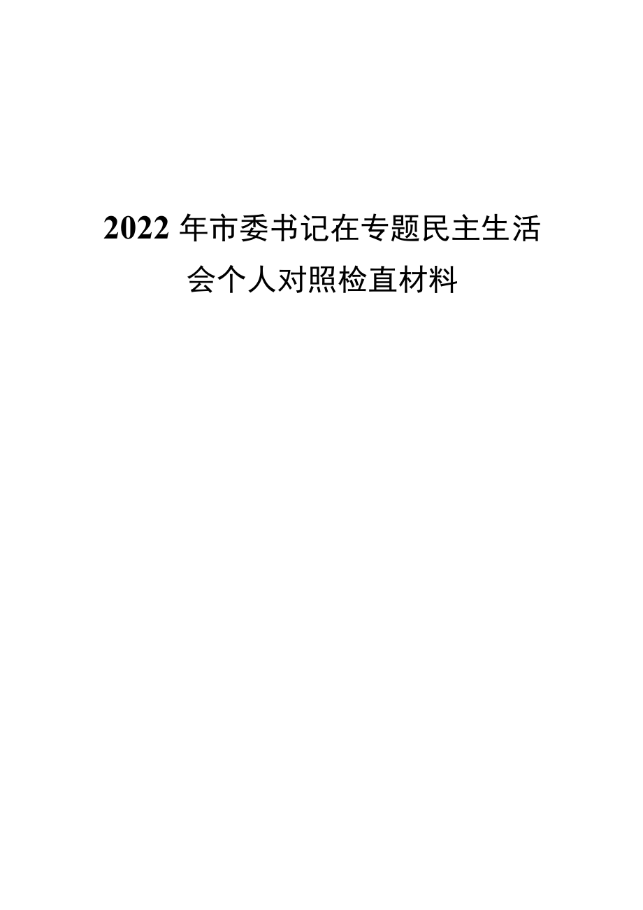 2022市委书记在专题民主生活会个人对照检查材料.docx_第1页