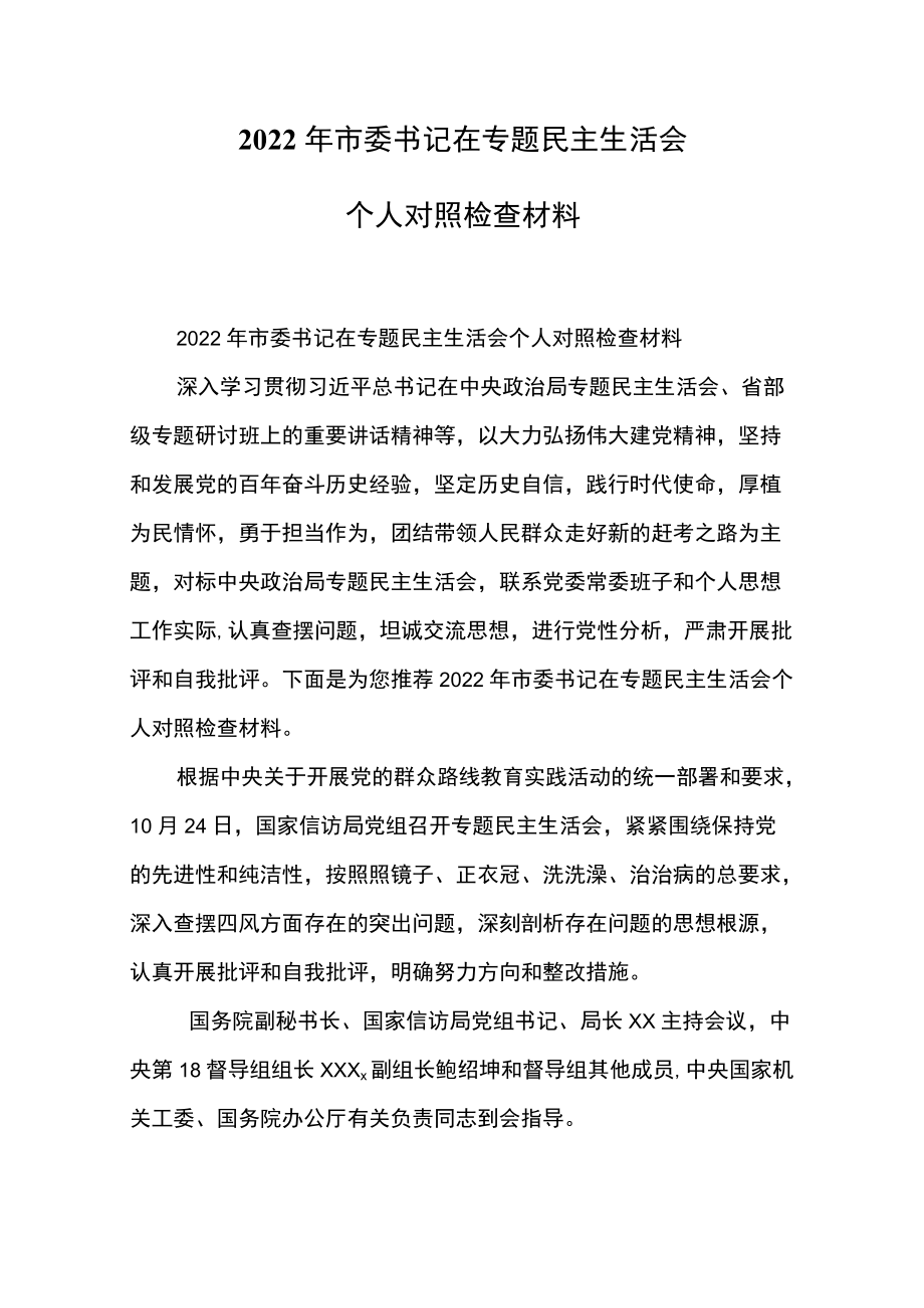 2022市委书记在专题民主生活会个人对照检查材料.docx_第2页