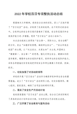 2022学校百日攻坚工作总结三篇范例.docx