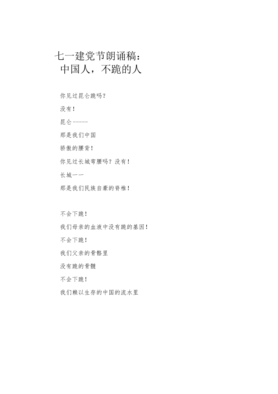 七一建党节朗诵稿：中国人不跪的人.docx_第1页