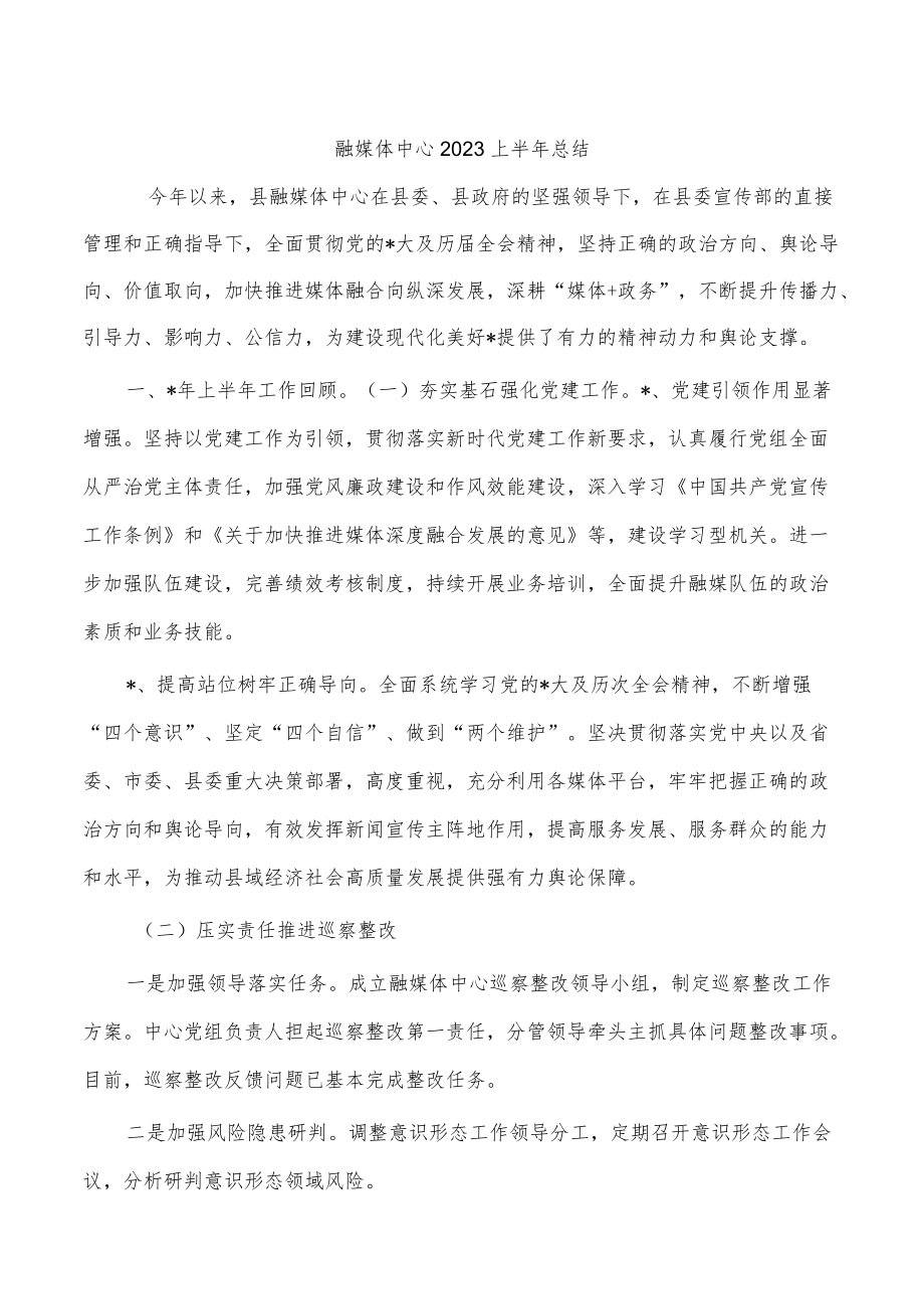 融媒体中心2023上半总结.docx_第1页