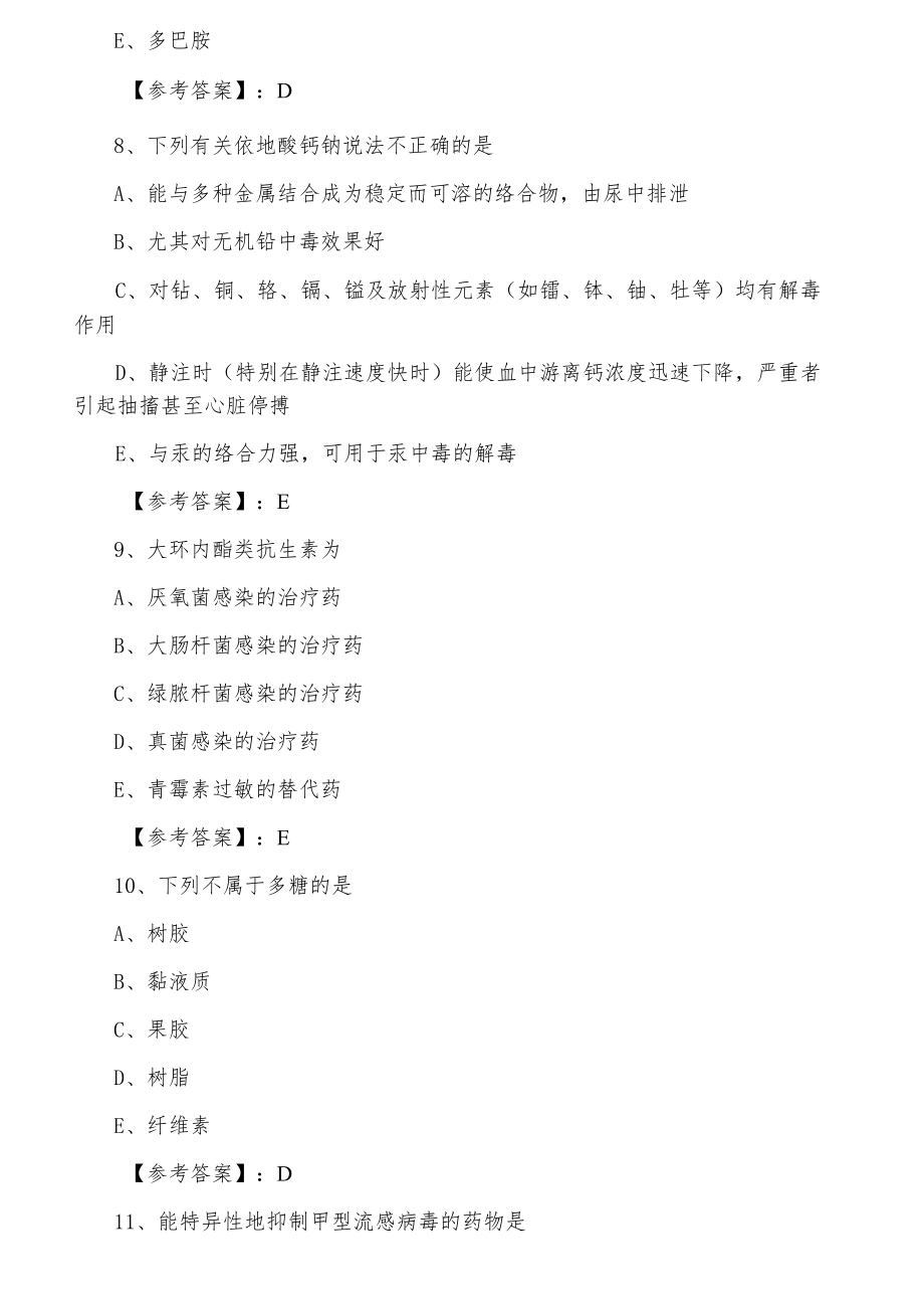 南丹九月上旬药士《专业知识》期末考前一练（附答案）.docx_第3页