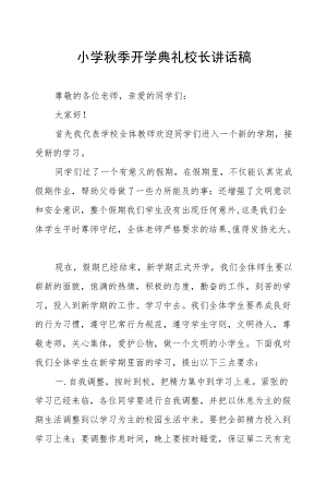 2022小学季开学典礼校长致辞发言六篇.docx