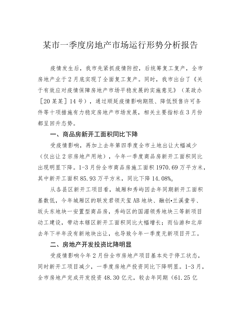 某市一季度房地产市场运行形势分析报告.docx_第1页