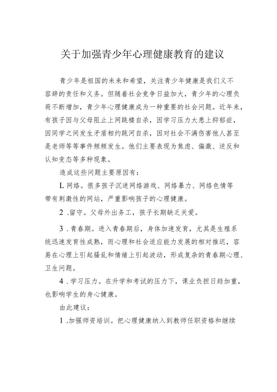 关于加强青少心理健康教育的建议.docx_第1页