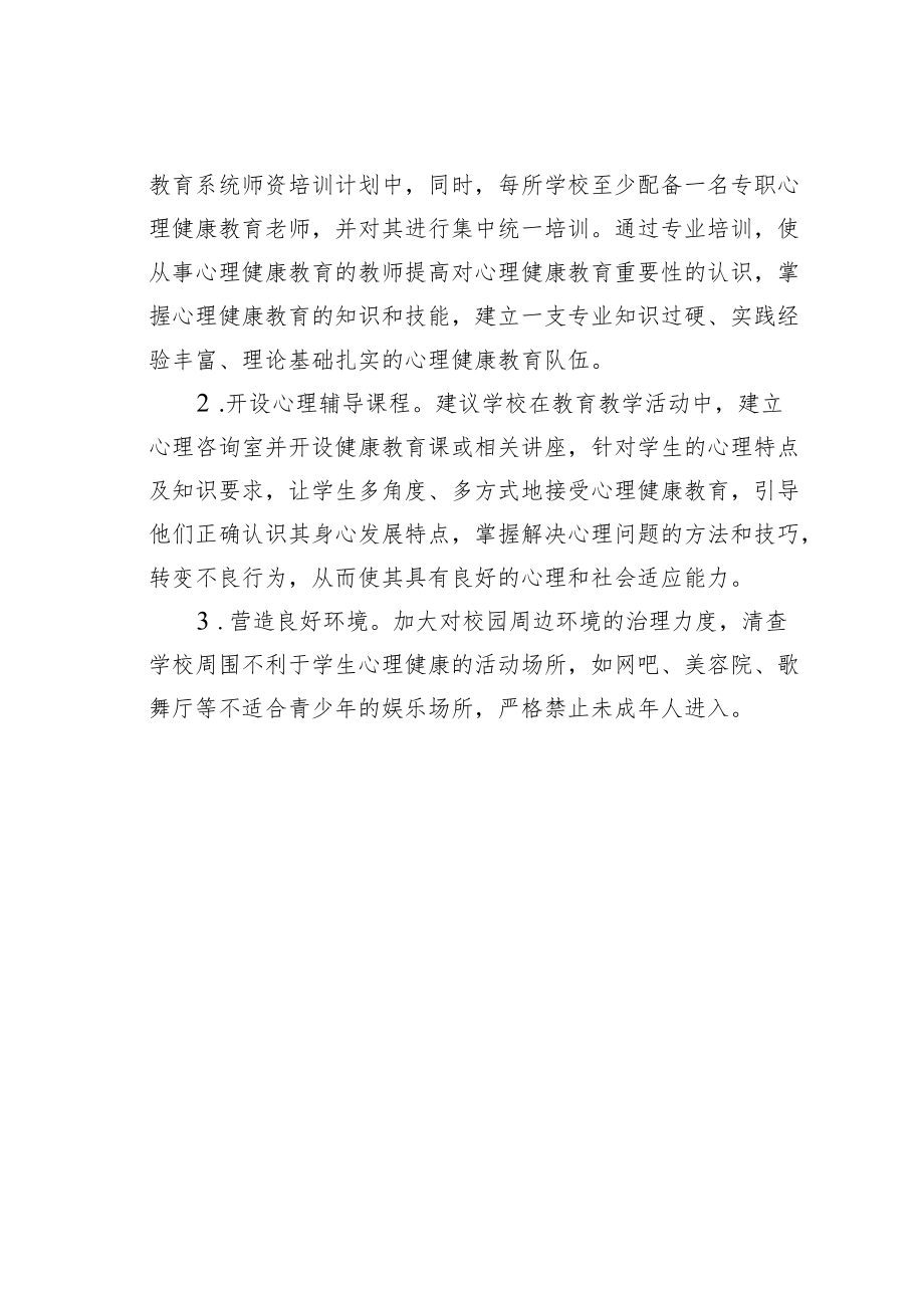 关于加强青少心理健康教育的建议.docx_第2页